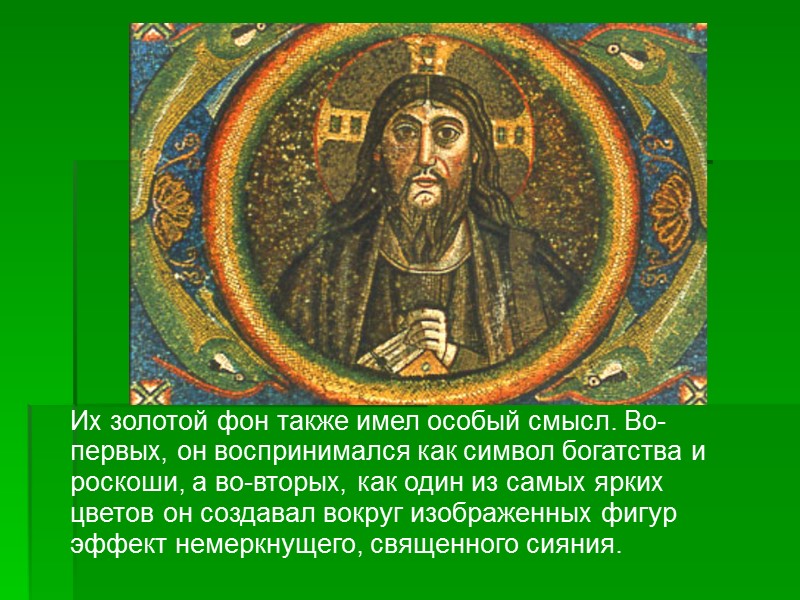 Их золотой фон также имел особый смысл. Во-первых, он воспринимался как символ богатства и